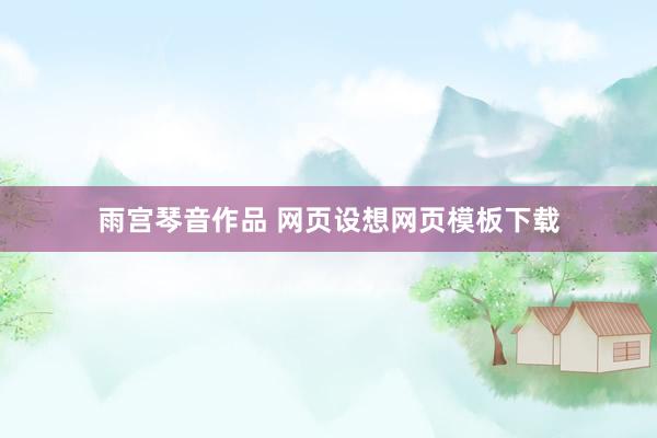 雨宫琴音作品 网页设想网页模板下载