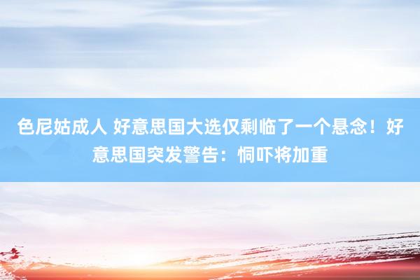 色尼姑成人 好意思国大选仅剩临了一个悬念！好意思国突发警告：恫吓将加重